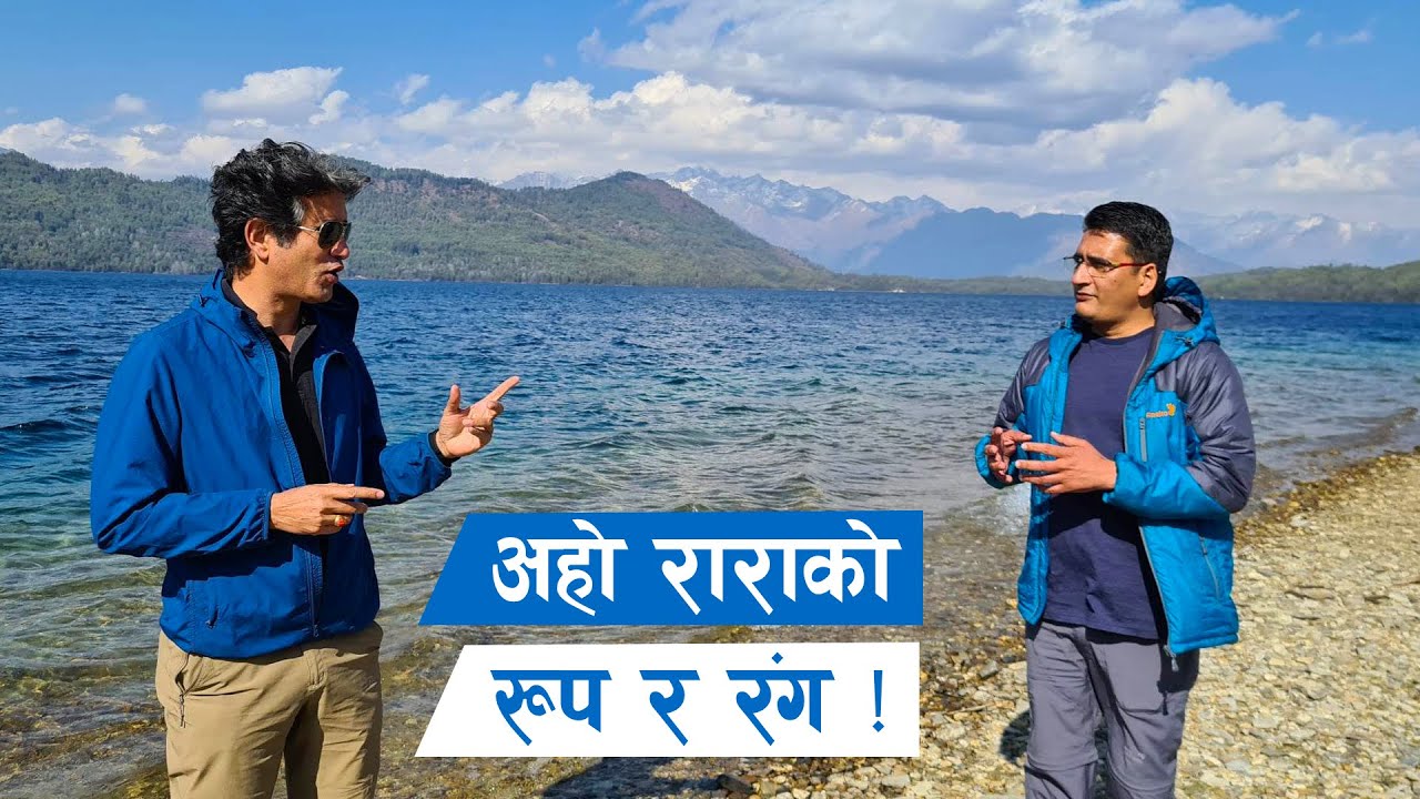राराको काखमा पुग्दा भएको अद्भूत र आत्मिक अनुभूति | Dil Bhusan Pathak and Tikaram Yatri in Rara