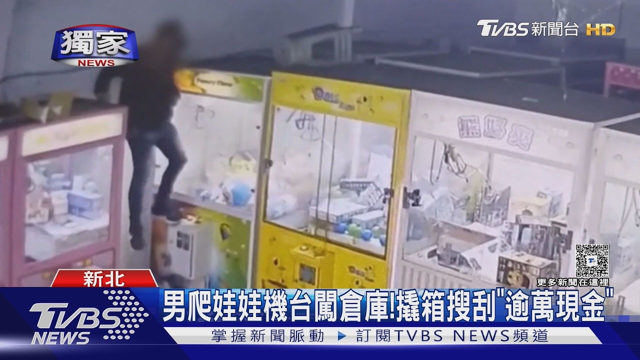 #獨家 男爬娃娃機台闖倉庫!撬箱搜刮「逾萬現金」｜TVBS新聞 @TVBSNEWS01