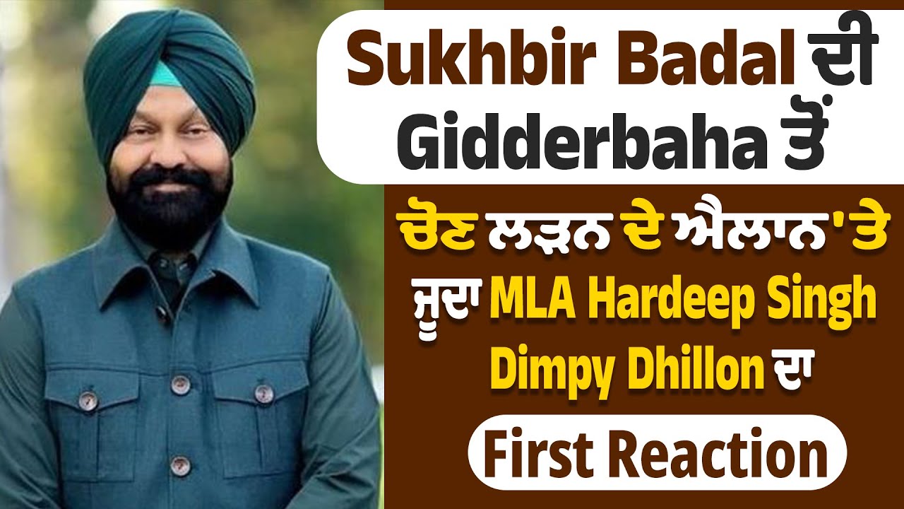 Sukhbir Badal ਦੀ Gidderbaha ਤੋਂ ਚੋਣ ਲੜਨ ਦੇ ਐਲਾਨ 'ਤੇ ਮੌਜੂਦਾ MLA Hardeep  Dimpy Dhillon ਦਾ Reaction