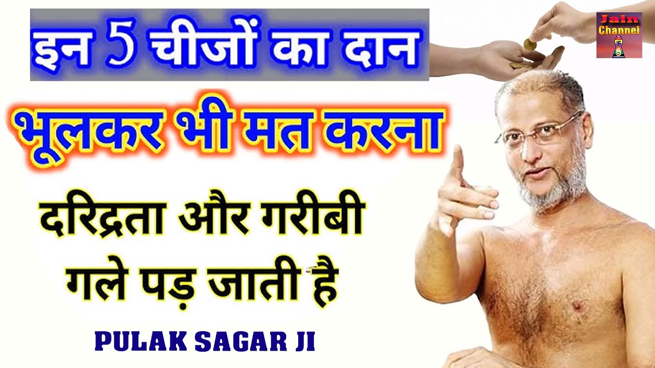 इन 5 चीजों का दान भूलकर भी मत करना ~ दरिद्रता और गरीबी गले पड़ जाती है | सत्य प्रवचन | Latest Video |