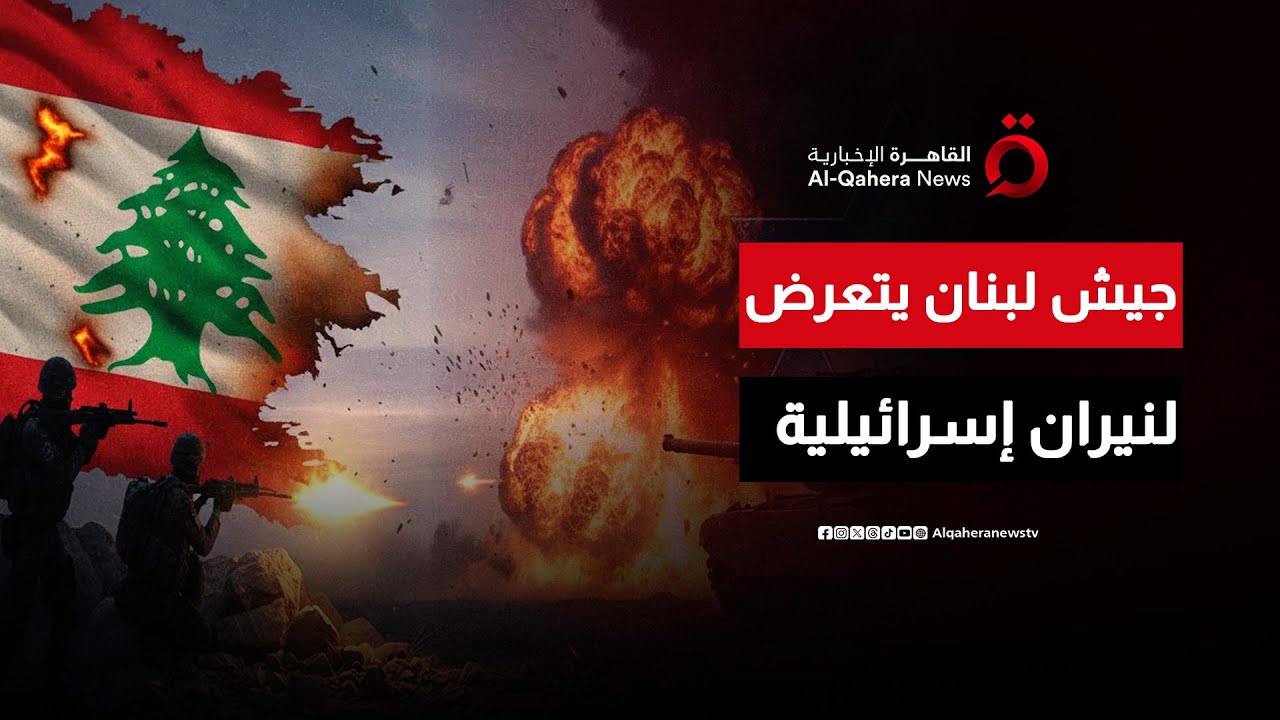 دبابة إسرائيلية تطلق النار على قوة تابعة للجيش اللبناني أثناء مهمة ميدانية