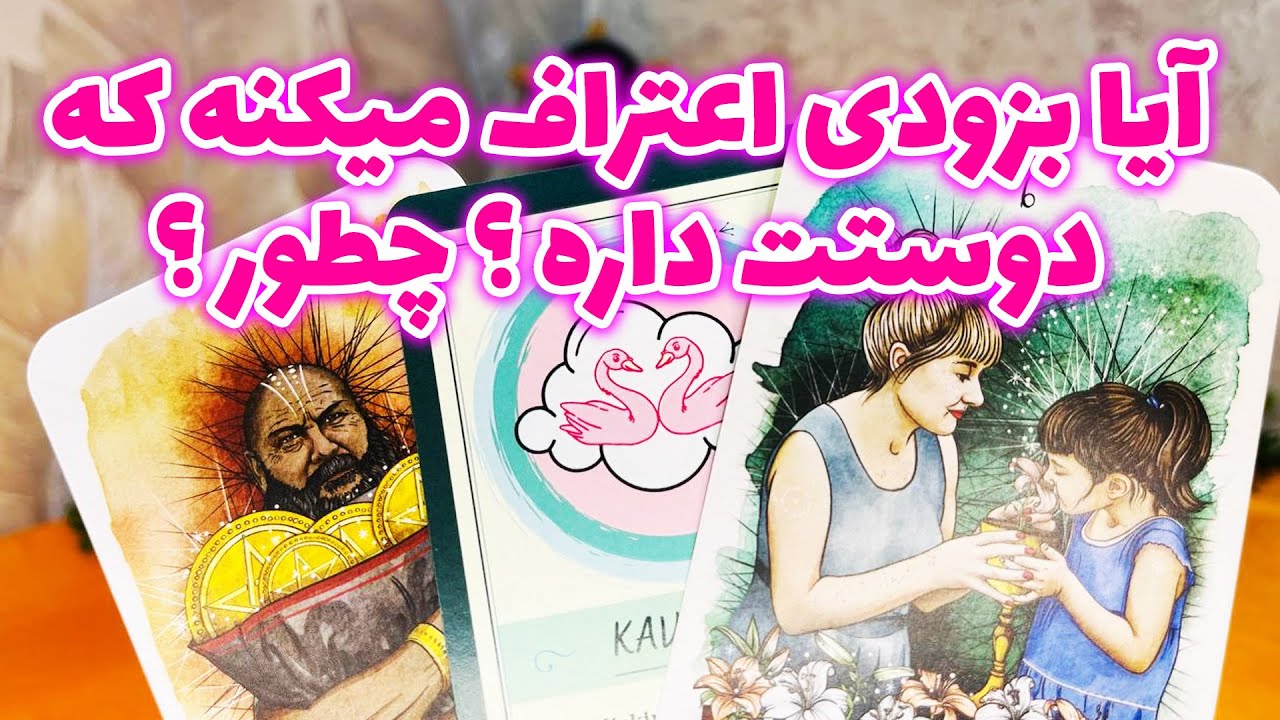 فال جنوب - آیا بزودی اعتراف میکنه که دوستت داره ؟چطور ؟