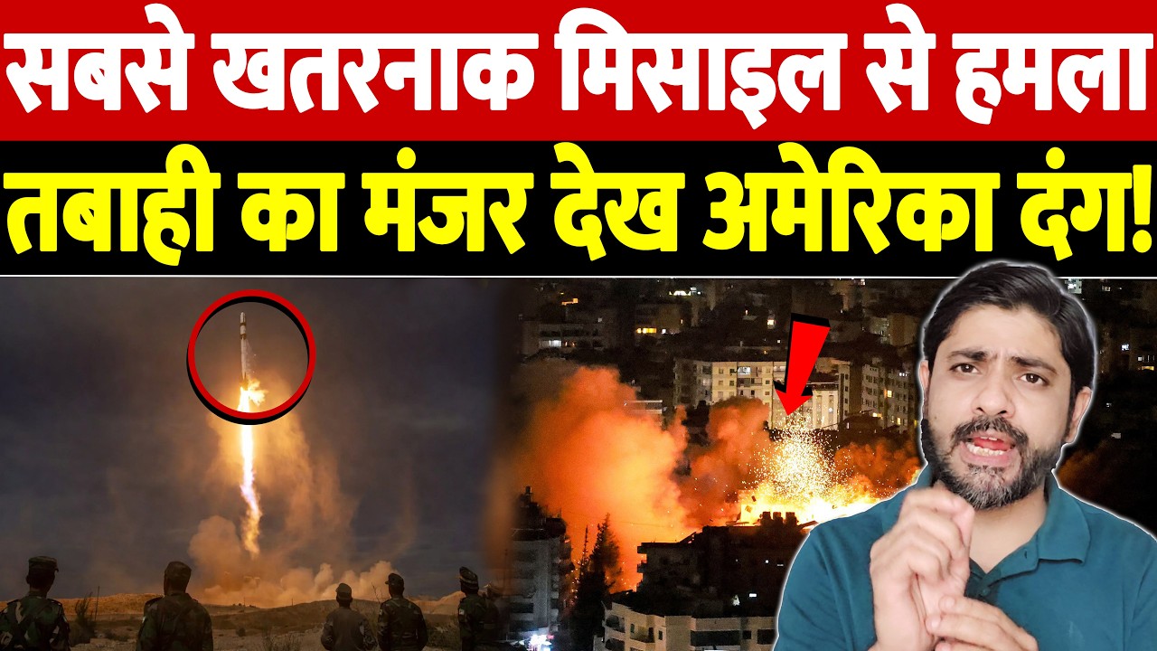सबसे खतरनाक मिसाइल से हमला, तबाही का मंजर देख अमेरिका दंग! | Israel Iran War Update | War Breaking