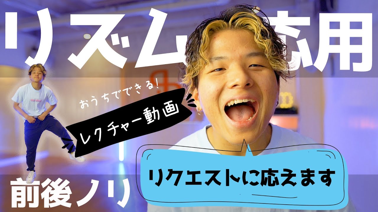 【ダンスレクチャー】リズムの応用！前後ノリ練習でダンスが上手くなる！