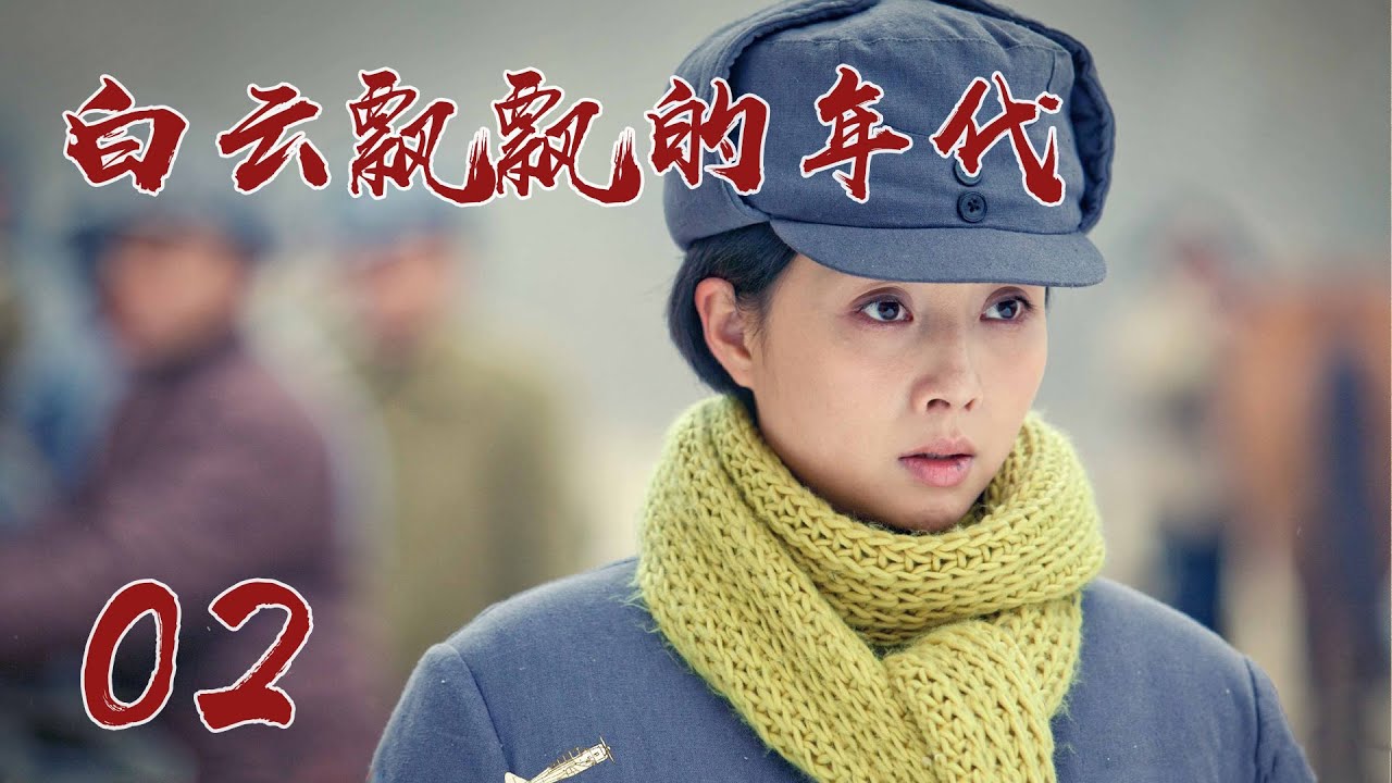 《白云飘飘的年代》第2集 | 八路军感化日军战俘，组建中国第一支空军部队 | 殷桃、王超主演 | The Cloud's Time of Flying EP2