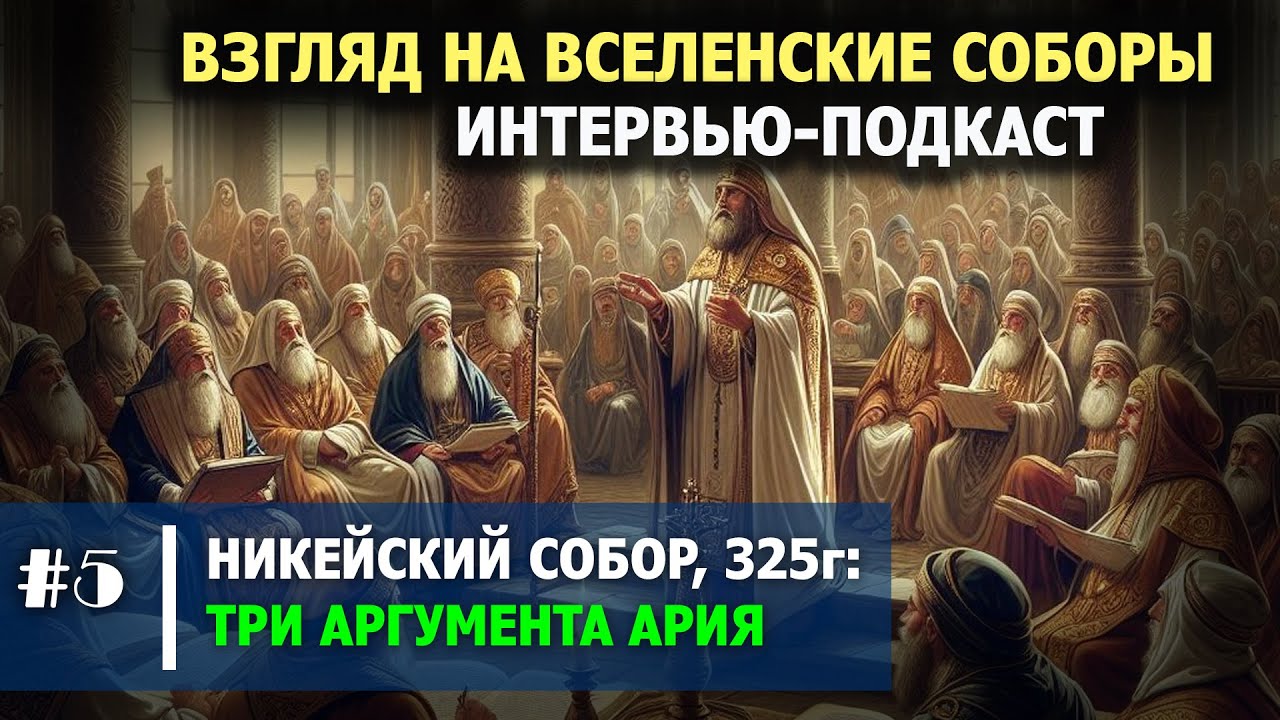 Три аргумента Ария на Никейском Соборе 