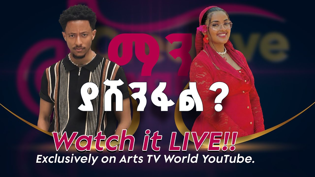 🏆 3ኛው የጂ-ፓወር ቲክቶክ ክሪየቲቭ አዋርድ ቀጥታ ስርጭት | 2018/2025 #TikTokAwards #CreativeAward  @ArtsTvWorld