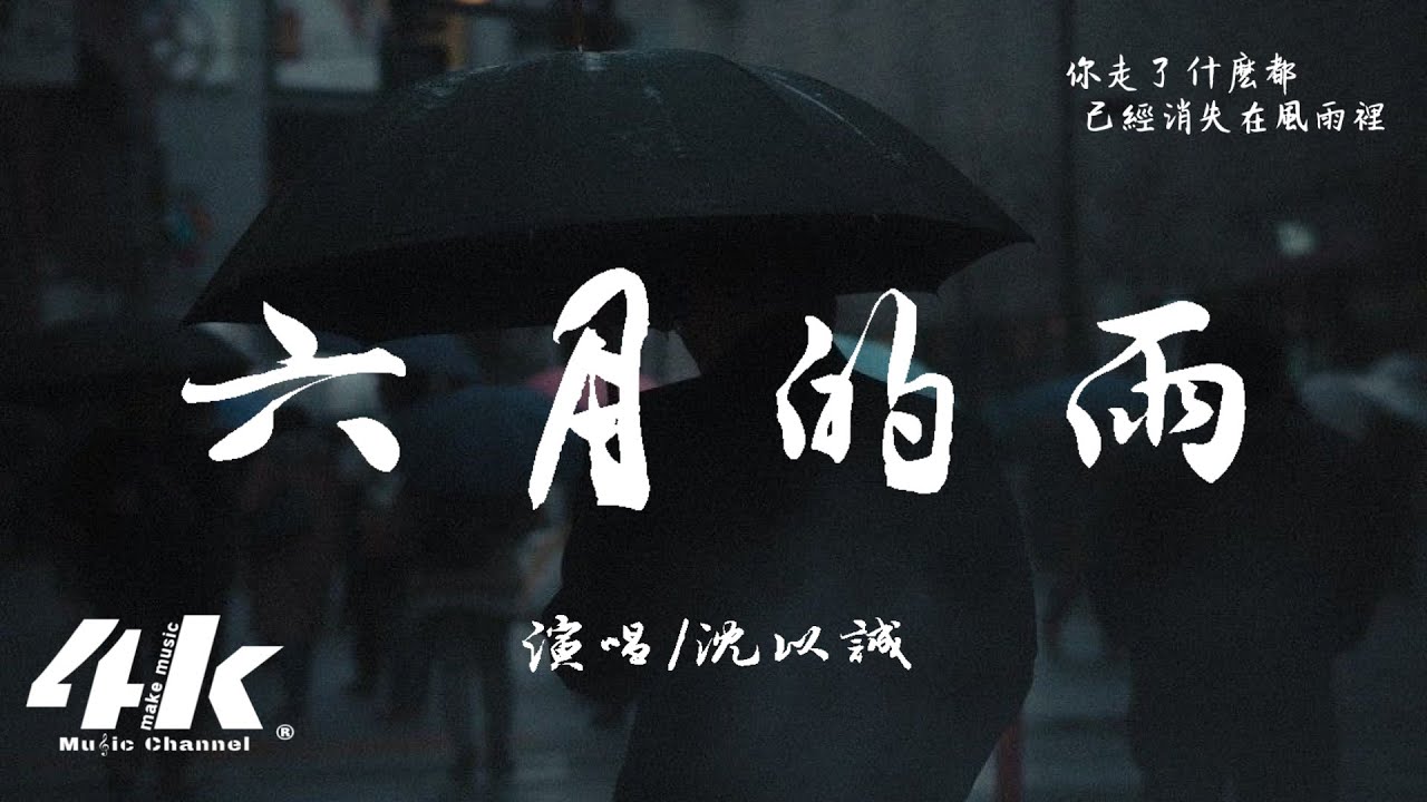 沈以誠 - 六月的雨『我沒有放棄 也不會離你而去，哪怕要分開 我依然等你。』【高音質|動態歌詞Lyrics】♫ · 翻唱歌曲 (原唱:胡歌) 電視劇《又見逍遙》插曲