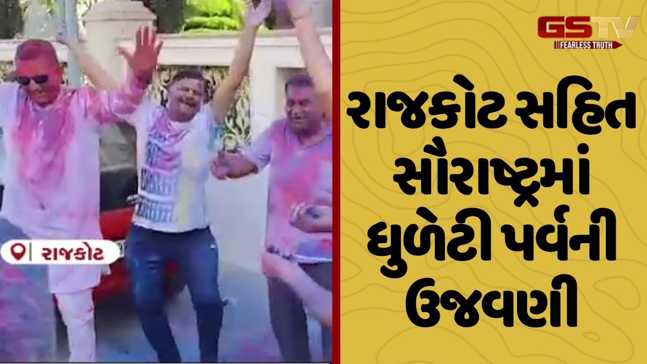 Rajkot સહિત સૌરાષ્ટ્રમાં ધુળેટી પર્વની ઉજવણી