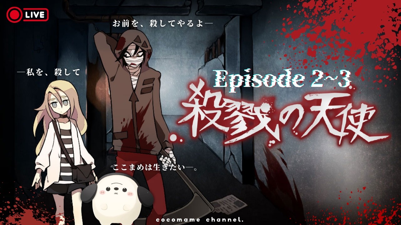 【殺戮の天使￤第二夜🌙】Episode2-3￤感情移入しすぎて息吸うのも忘れて貧血です【2/28(土)】