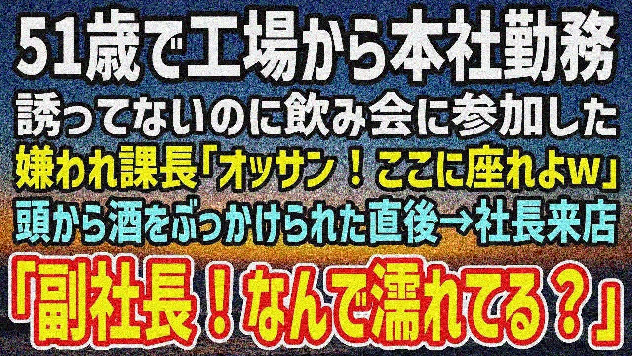 【感動】地方工場から本社勤務になった51歳の俺の歓迎会。誘ってない嫌われ課長「オッサンはココに座れw」と酒をぶっかけられた→すると社長 「副社長、どうして濡れてるんだ？」