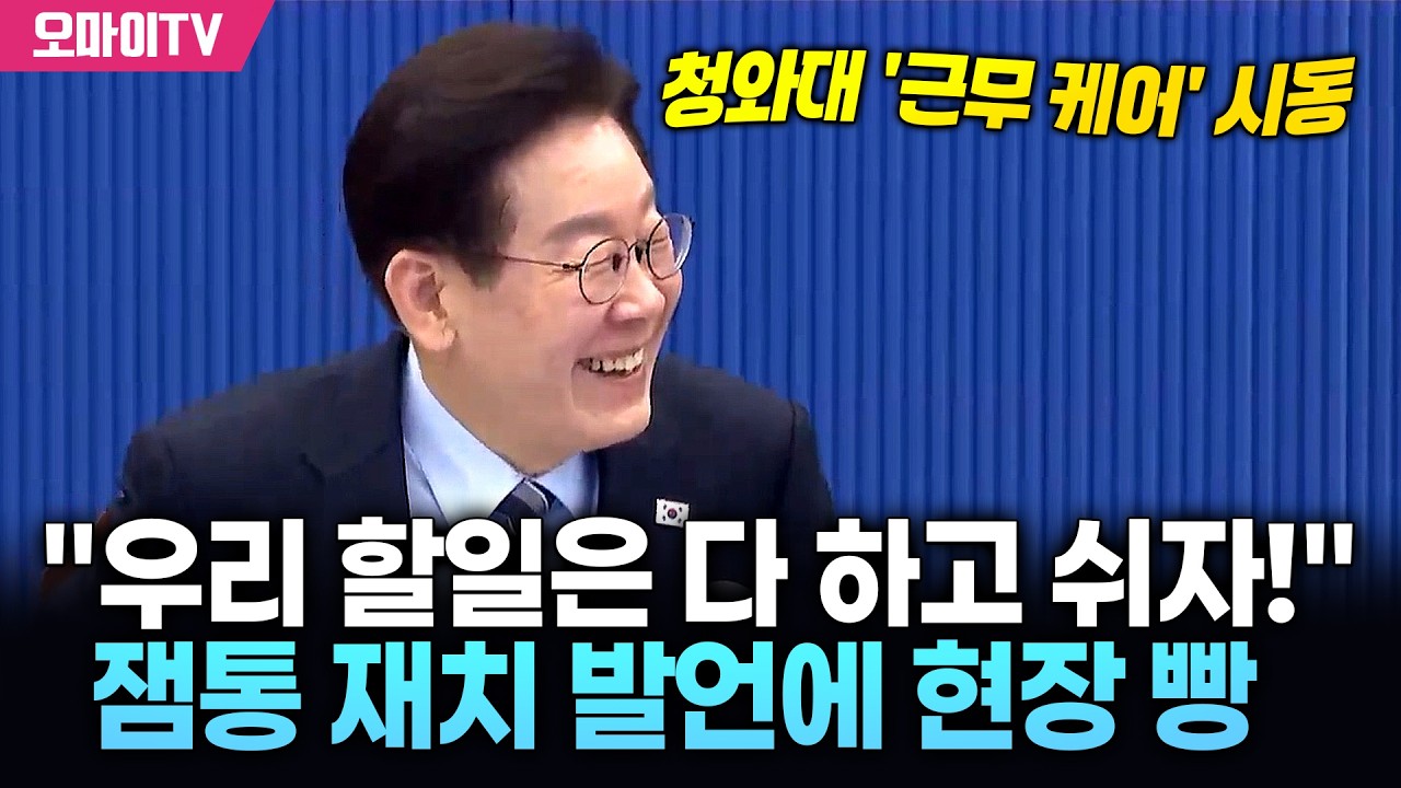 청와대 '근무 케어' 나선 잼프 
