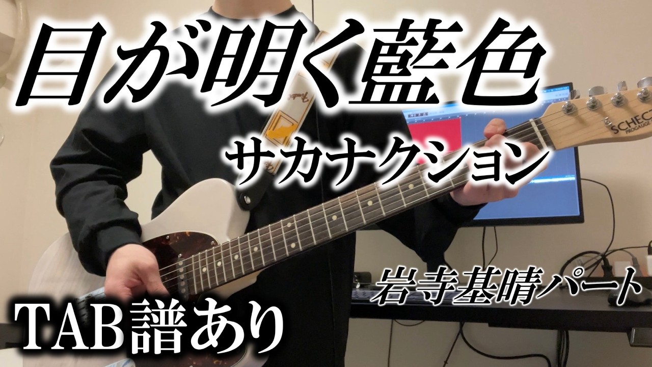 【Tab譜あり】目が明く藍色/サカナクション Guitar Cover (岩寺基晴パート)　エレキギターで弾いてみた