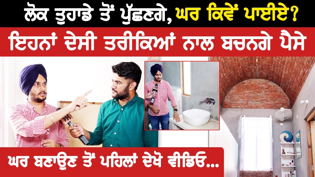 ਲੋਕ ਤੁਹਾਡੇ ਤੋਂ ਪੁੱਛਣਗੇ , ਘਰ ਕਿਵੇਂ ਪਾਈਏ?  ਇਹਨਾਂ ਦੇਸੀ ਤਰੀਕਿਆਂ ਨਾਲ ਬਚਨਗੇ ਪੈਸੇ | Akhar