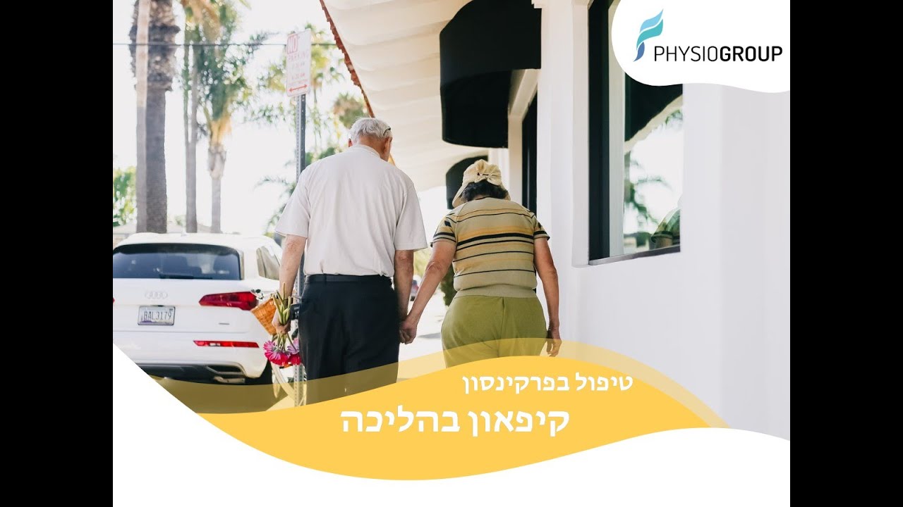 פריזינג במחלת הפרקינסון