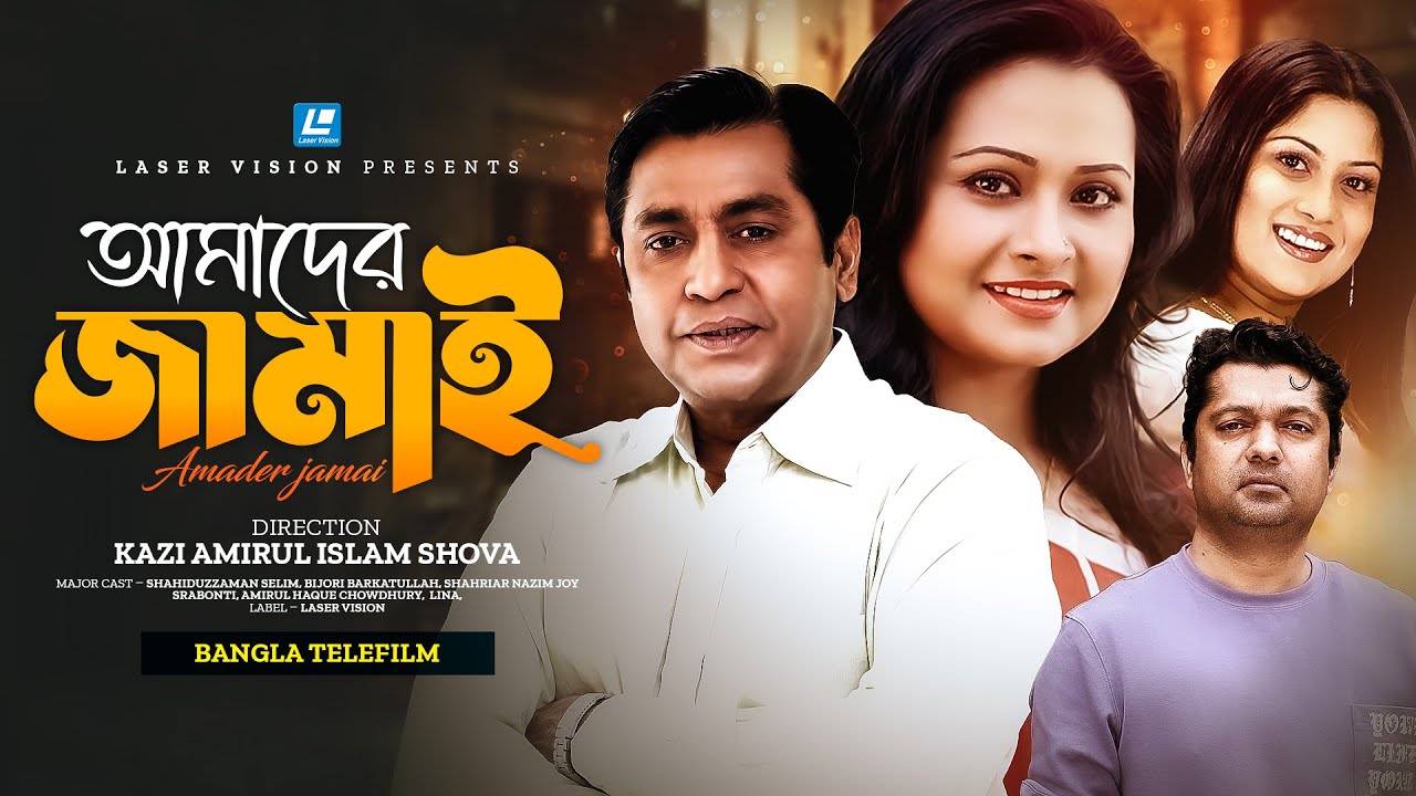 Amader Jamai | Bangla Telefilm | Shahiduzzaman Selim, Bijori Barkatullah, Joy, Srabonti