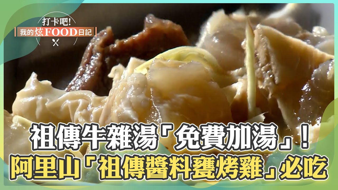 【嘉義必吃】祖傳牛雜湯「免費加湯」！阿里山「祖傳醬料甕烤雞」必吃！稻穀燜燒「土窯燻羊肉」純米酒燉煮【打卡吧我的炫Food日記】115集 2025.3.1 part2 @ShinyFoodDiary