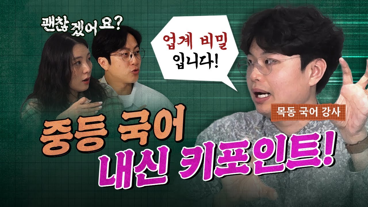 중등 국어 공부, 이 영상 하나로 깔끔하게 정리했습니다! (목동 사과나무학원 김요섭 대표강사)