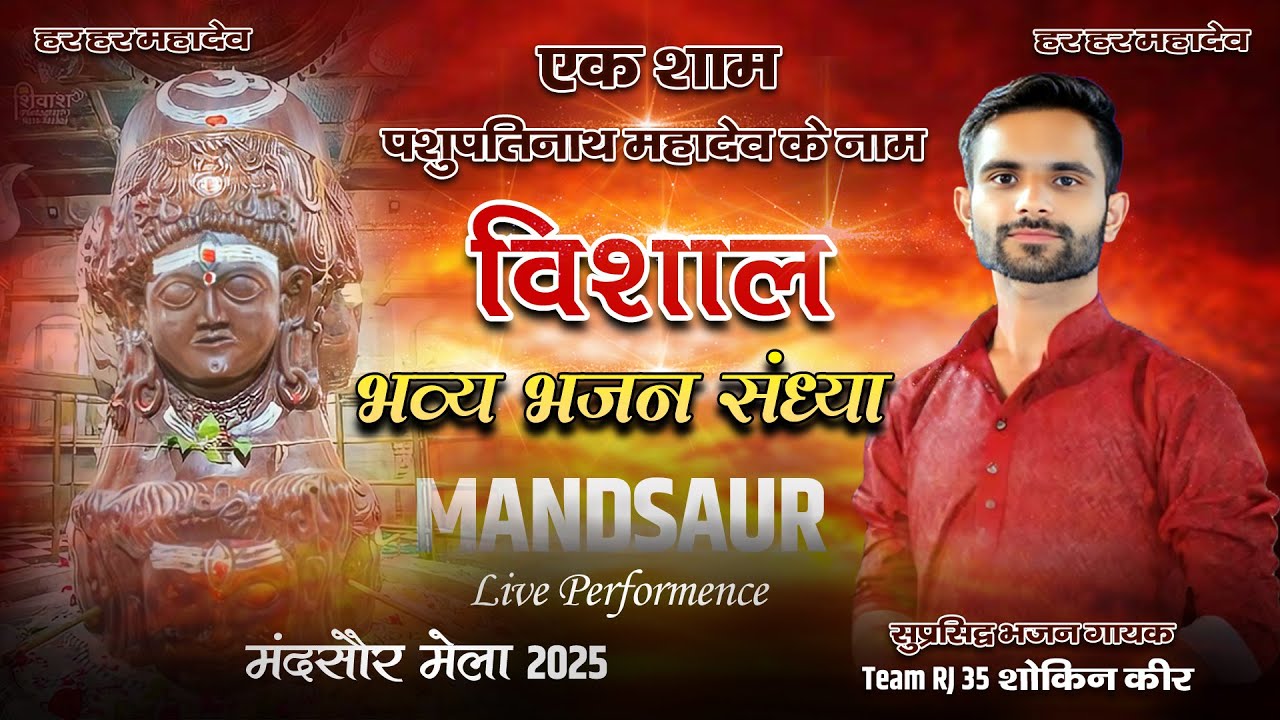 🔴LIVE मंदसौर मेला लाइव || Shokin Keer Live Performence || Mandsaur Mela Live 2025 || Team RJ 35 live