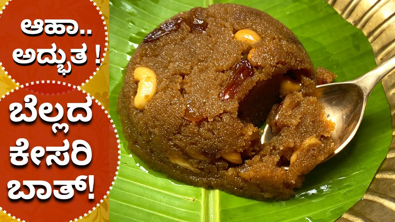 ಬೆಲ್ಲದ ಕೇಸರಿಬಾತ್ ಇಷ್ಟು ರುಚಿಯಾದ್ರೆ, ಸಕ್ಕರೆ ಹಾಕಿ ಯಾಕೆ ಮಾಡಬೇಕು?Jaggery Rava Kesaribath | Bellada Kesari