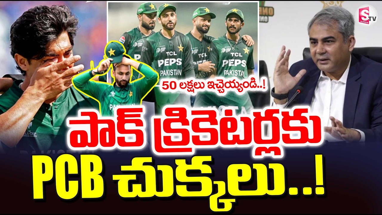 Pakistan Cricket Board Shocking News To Pakistan Cricket Players | T20 World Cup 2026 | SumanTV Sai
