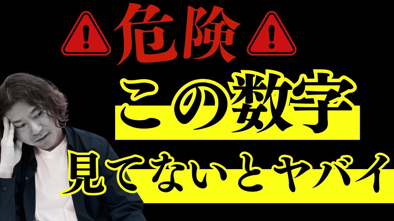 【危険！？】この数字、見ていないとヤバい！？経営者は、すぐに見てください。