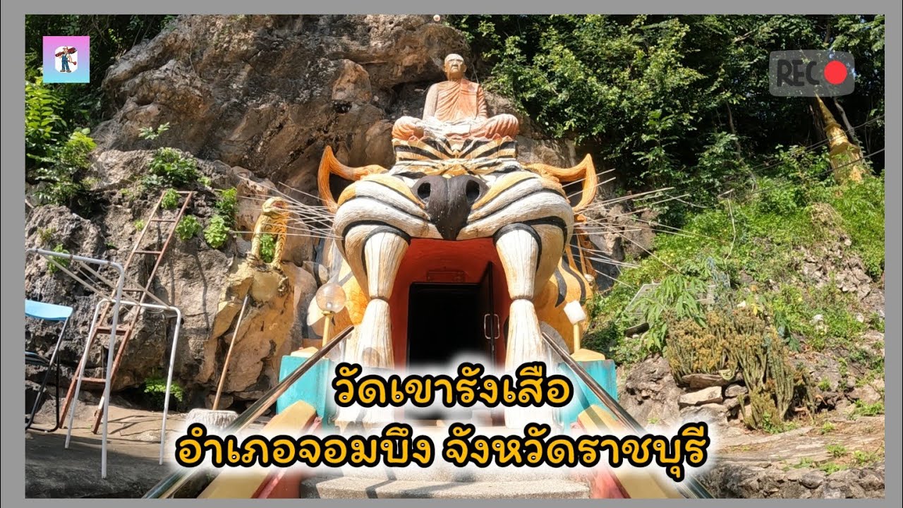 วัดเขารังเสือ อำเภอจอมบึง จังหวัดราชบุรี