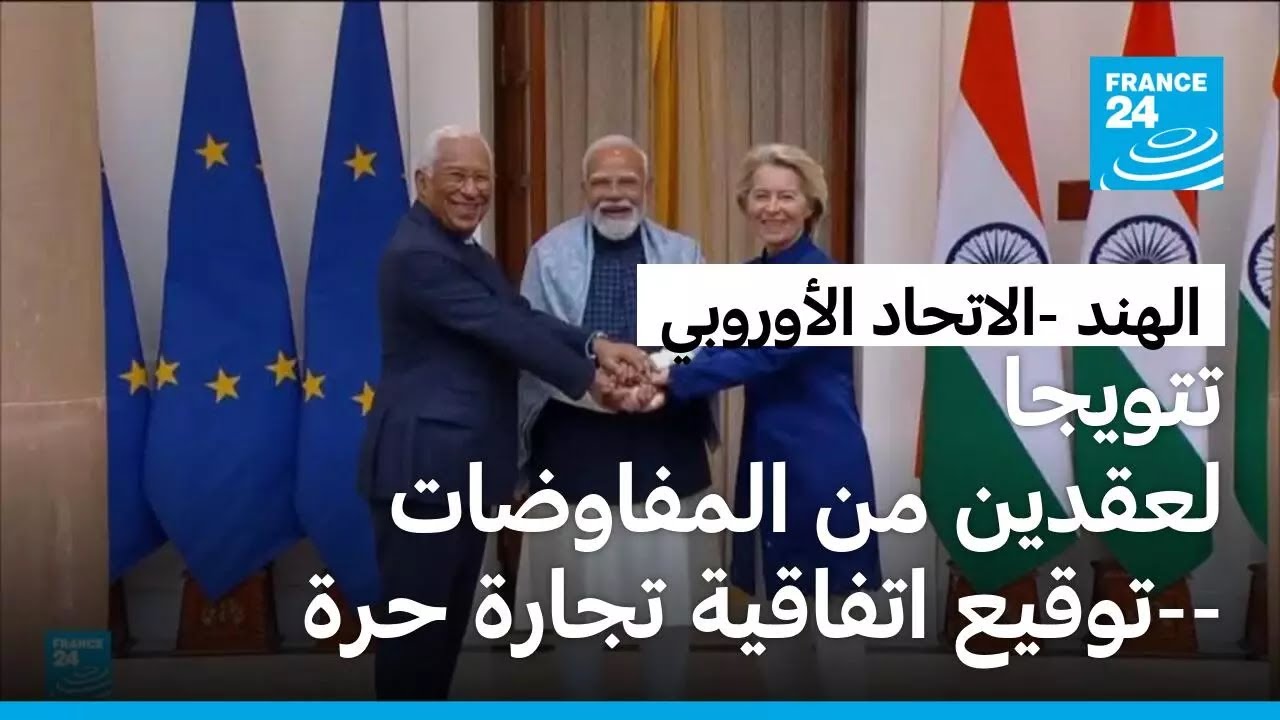 الهند والاتحاد الأوروبي يوقعان اتفاقية تجارة حرة شاملة