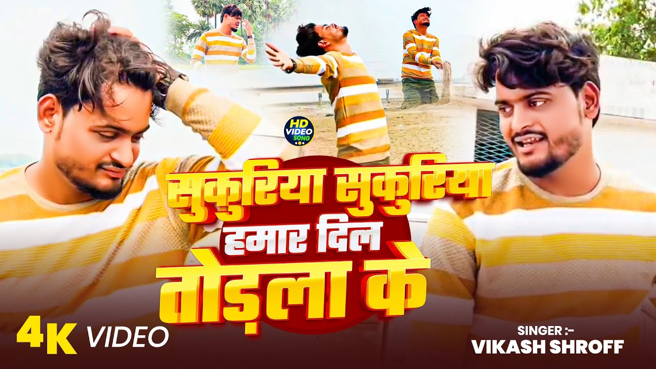 #video _ सुकुरिया सुकुरिया हमार दिल तोड़ला के|| #Vikash Shroff #bhojpuri #sadsong Sukuriya Sukuriya 