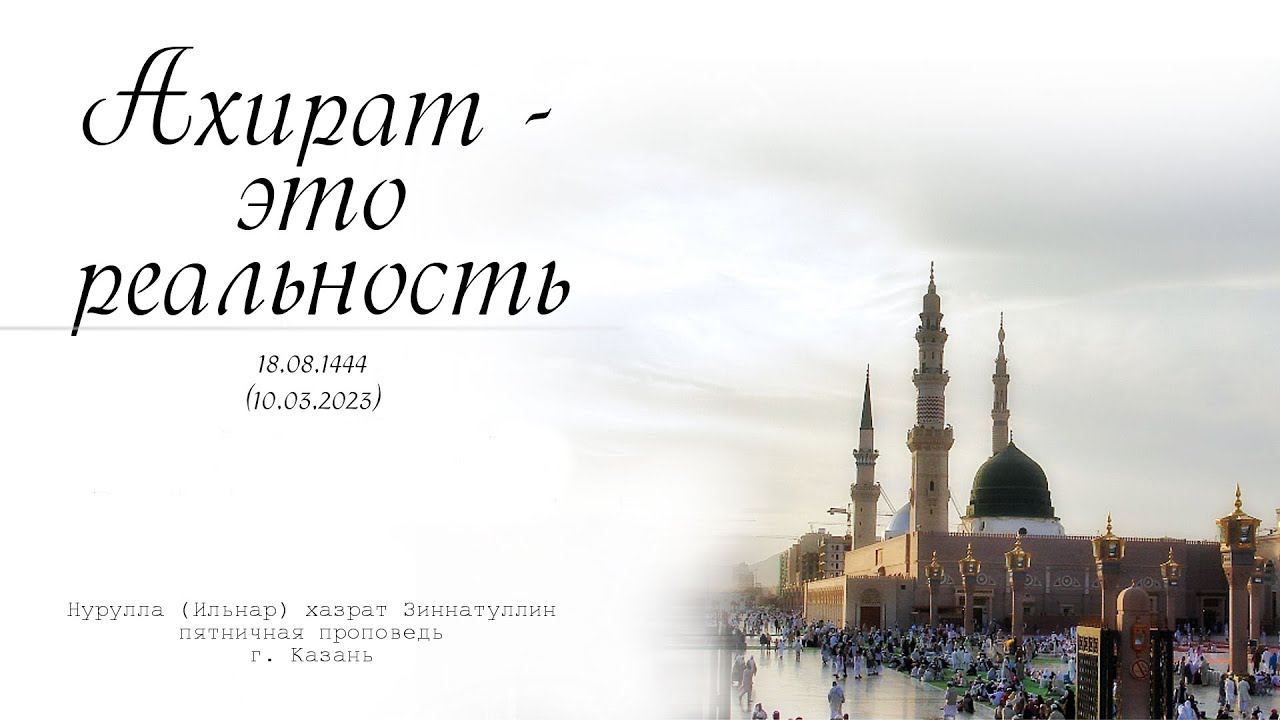Ахират - это реальность &mdash; Пятничная проповедь 10.03.2023 г.