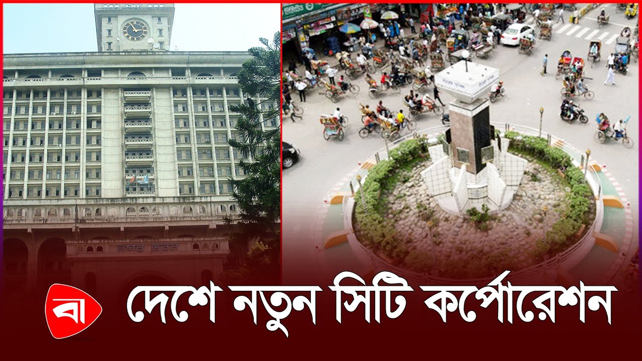 এবার জিয়ার জন্মস্থানে নতুন সিটি কর্পোরেশন | Bogura City Corporation | PB News