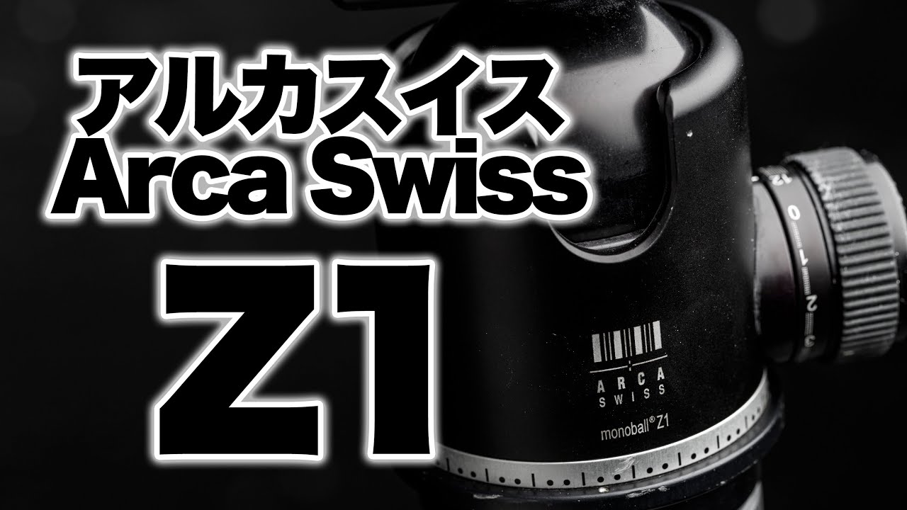 【雲台】アルカスイス Arcaswiss Z1は耐荷重が笑けるくらい最強の雲台です。No.022