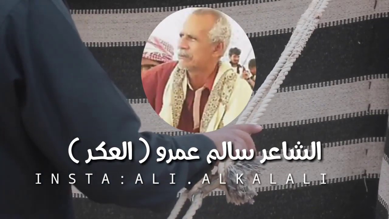 أجمل أقوال الشاعر سالم عمرو الغرابي (العكر) | 2019