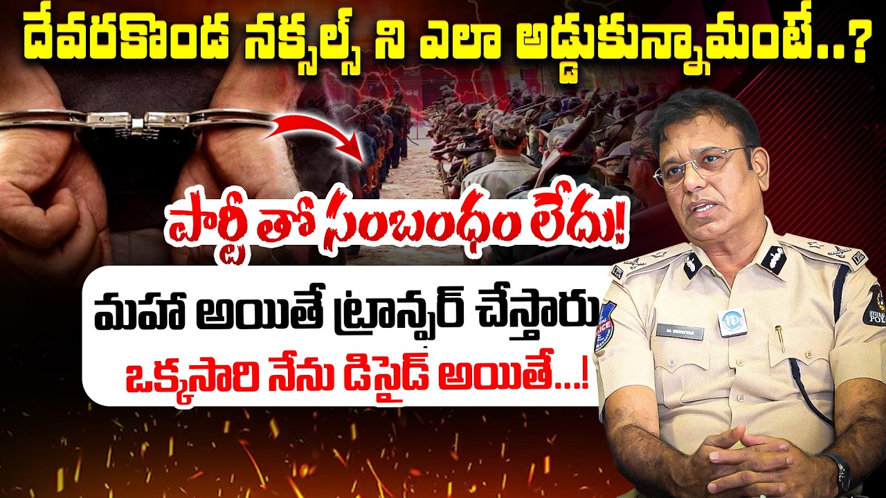పార్టీ తో సంబంధం లేదు! M. Srinivas IPS Officer Exclusive Interview | iDream