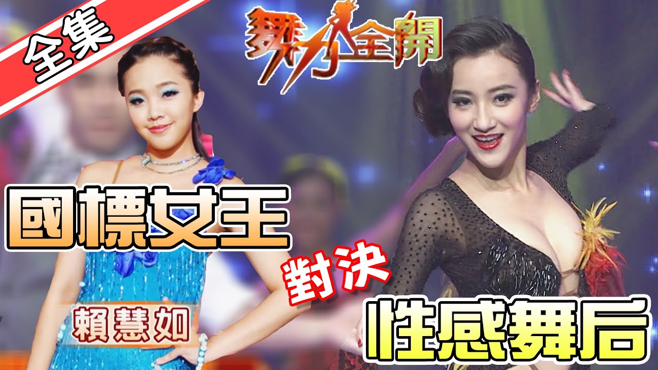 【舞力全開】明日之星舞林大會 侯怡君水晶魔幻經典大秀 2020.02.01│愛妮雅化妝品