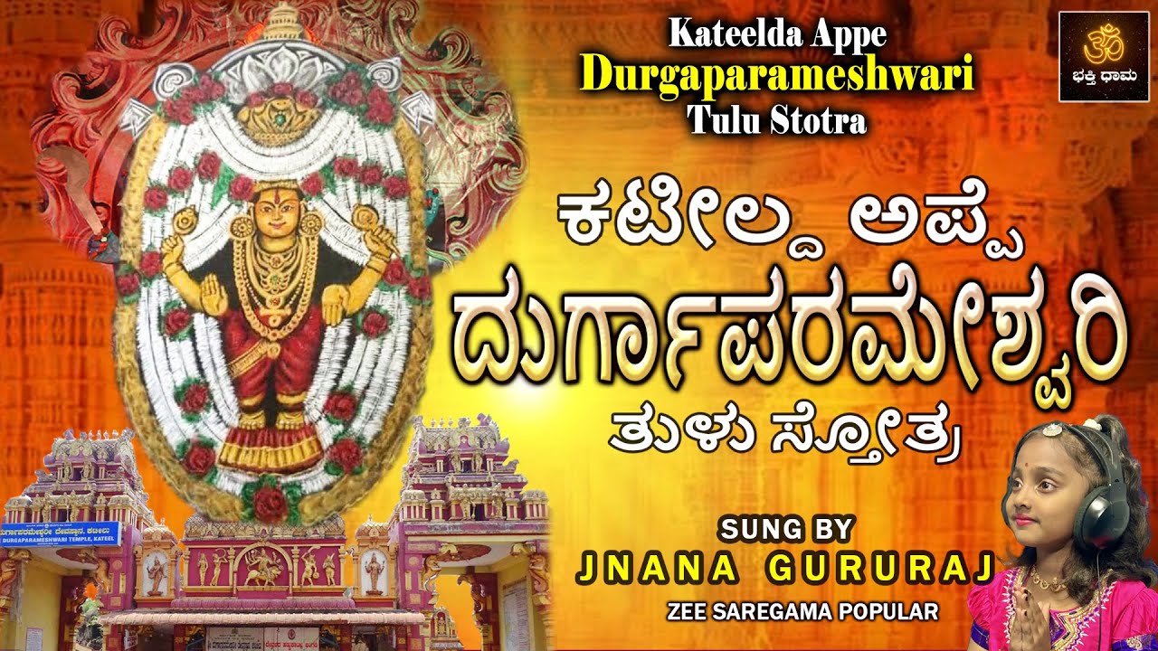 ಕಟೀಲ್ದ ಅಪ್ಪೆ ದುರ್ಗಾಪರಮೇಶ್ವರಿ ತುಳು ಸ್ತೋತ್ರ | Kateelda Appe Durgaparameshwari Tulu Stotra | Tulu Songs
