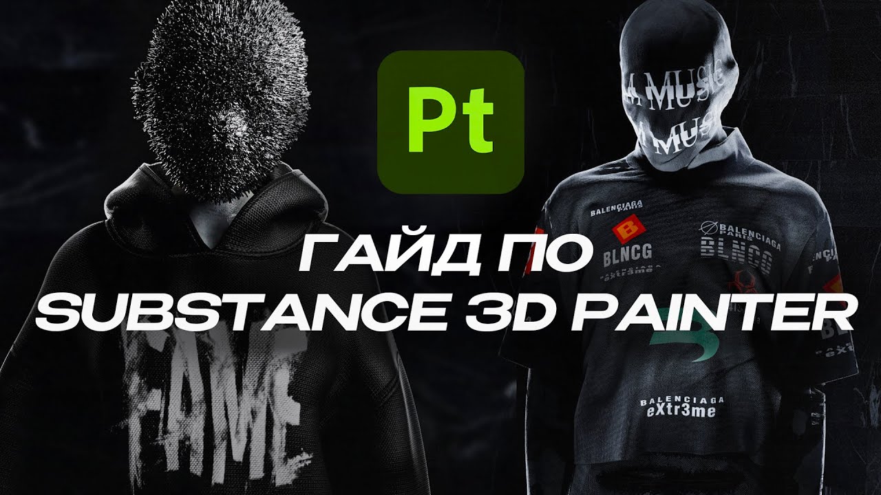 Гайд по Substance 3D Painter для новичков