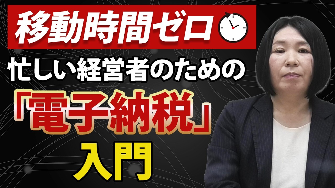 【移動時間ゼロ】忙しい経営者のための「電子納税」入門