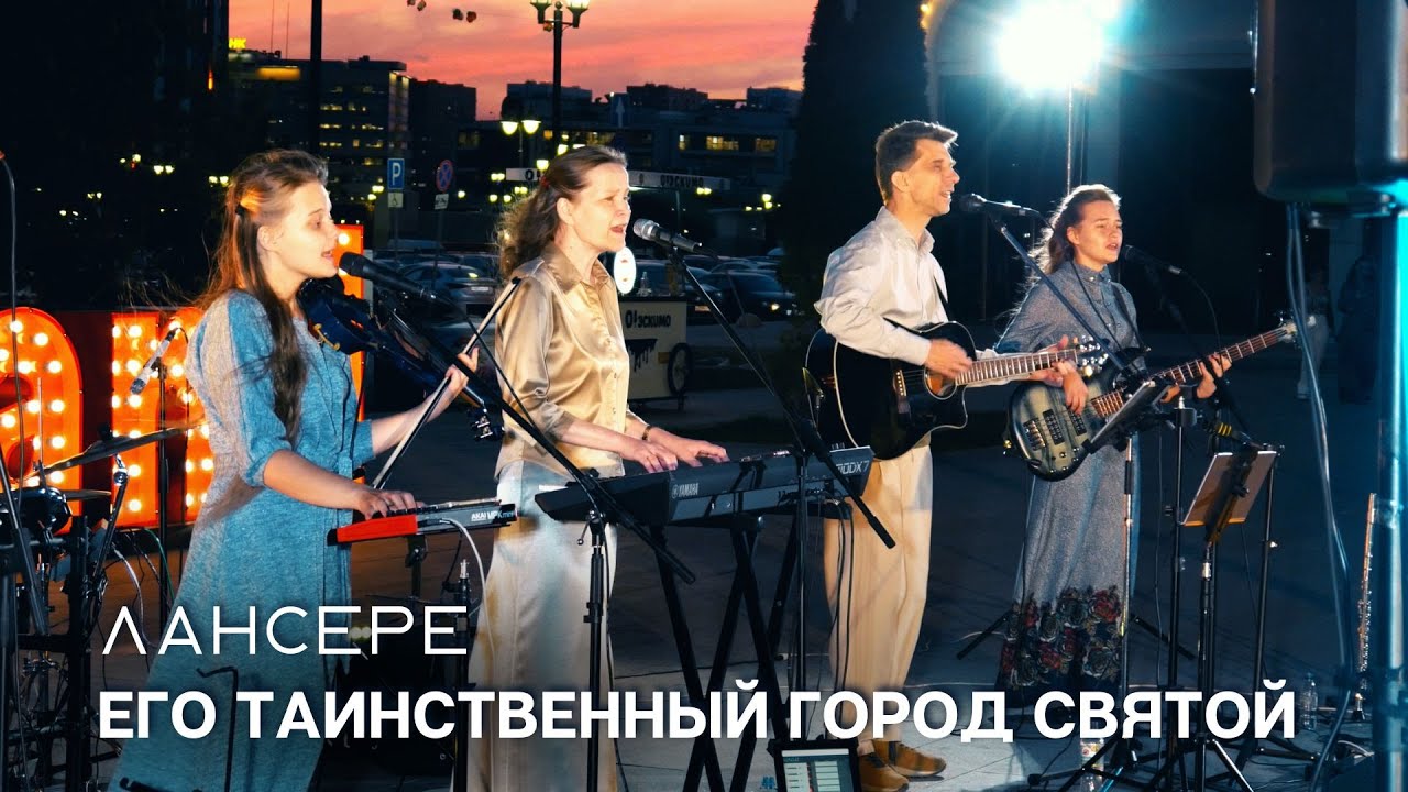 Его таинственный Город Святой  — Егор и Наталия Лансере — выступление 