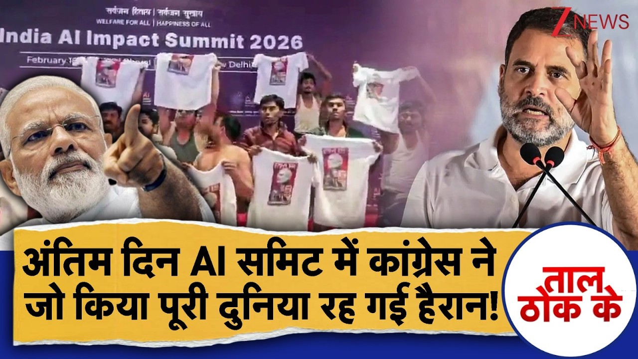 Taal Thok Ke : अंतिम दिन AI समिट में कांग्रेस ने जो किया पूरी दुनिया रह गई हैरान! | Rahul Gandhi