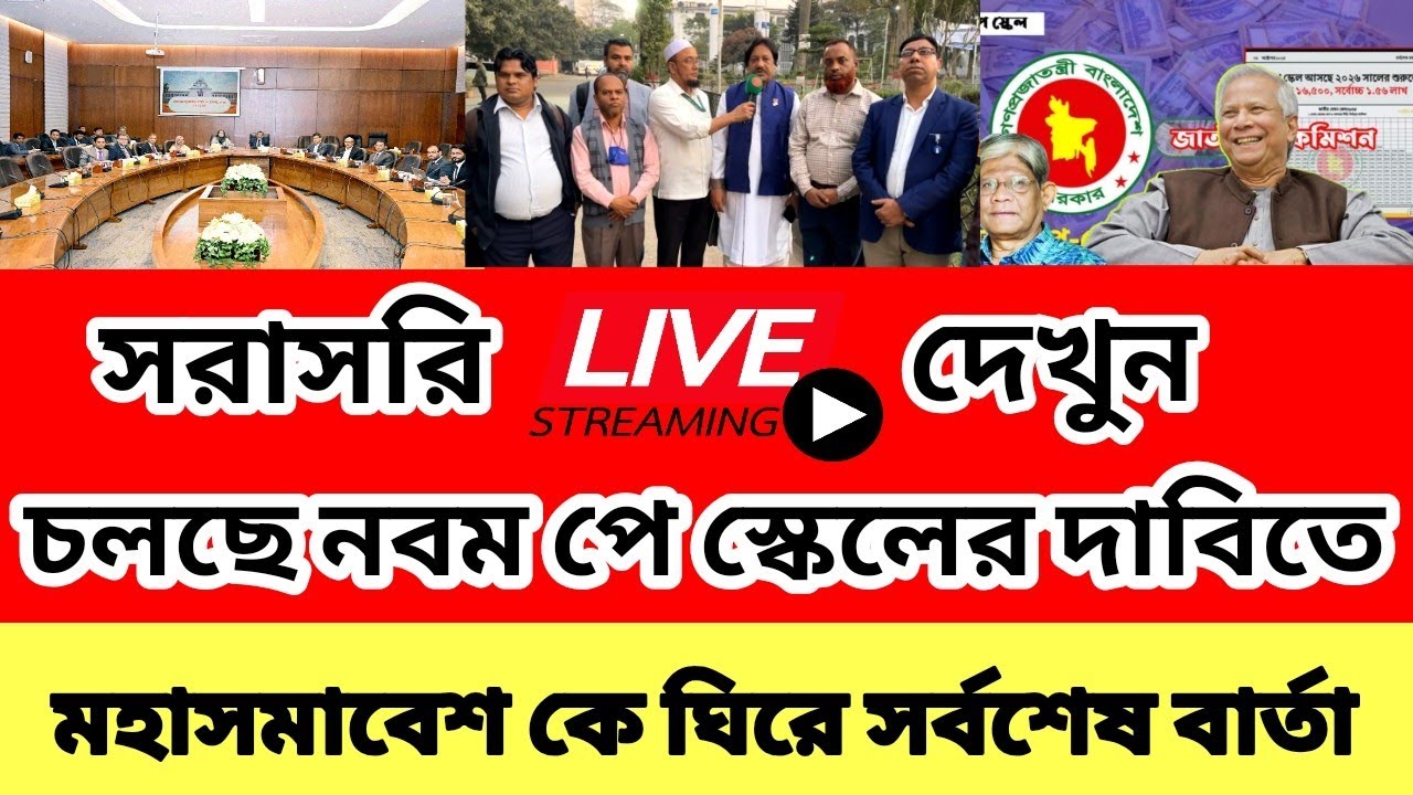 চলছে পে স্কেলের দাবিতে মহাসমাবেশকে ঘিরে সর্বশেষ বার্তা | পে স্কেলের সর্বশেষ খবর | 9th pay scale 2026