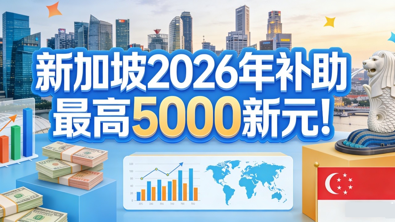 2026年新加坡福利全解析：政府补助金额与发放时间大汇总，你还能拿多少钱？