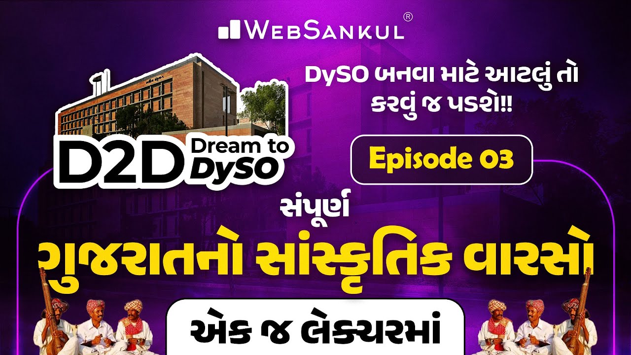 ગુજરાતનો સાંસ્કૃતિક વારસો એક જ લેકચરમાં | Gujarat Culture | D2D-Dream to DySO Ep 03 | DySO Prelims