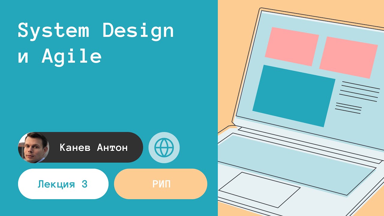 Лекция 3. Agile, System Design или как связаны киносъемки и IT?