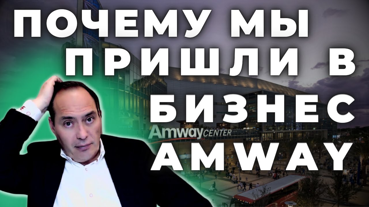 🔥 Почему мы пришли в бизнес Amway❓ Фрагмент из: 