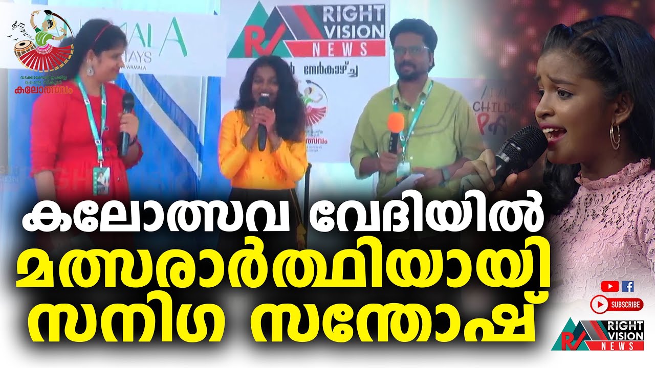 കലോത്സവ വേദിയിൽ മത്സരാർത്ഥിയായി സനിഗ സന്തോഷ്