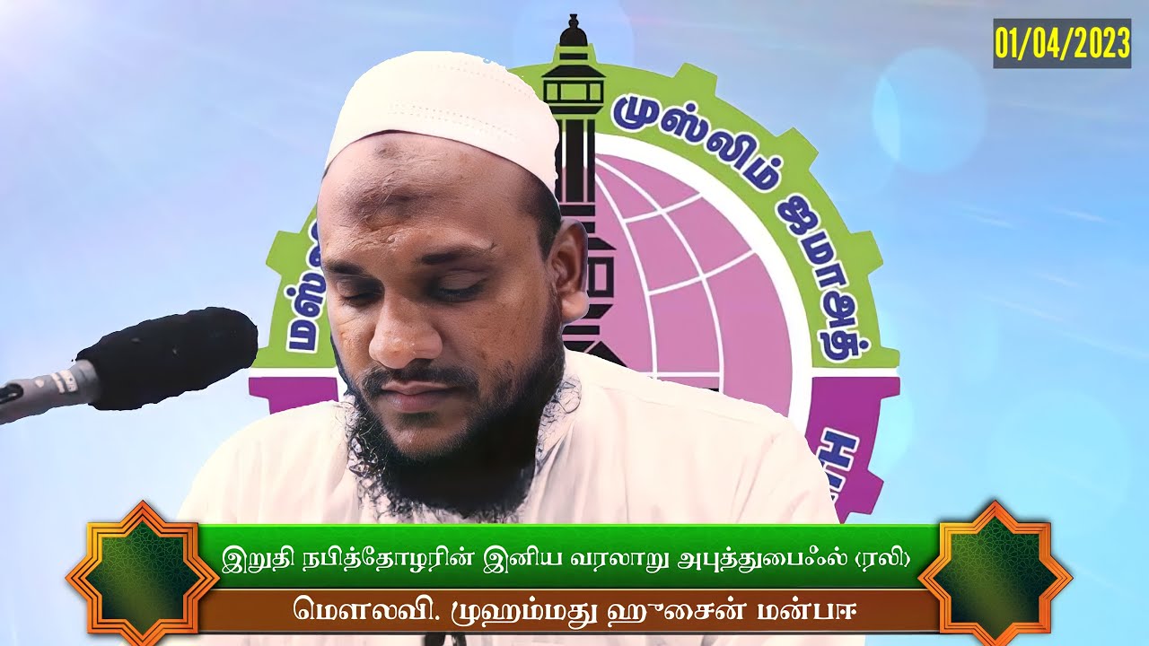 இறுதி நபித்தோழரின் இனிய வரலாறு அபுத்துபைஃல் (ரலி) | நெகிழ்வுட்டும் வரலாறுகள் - Hussain Manbayee