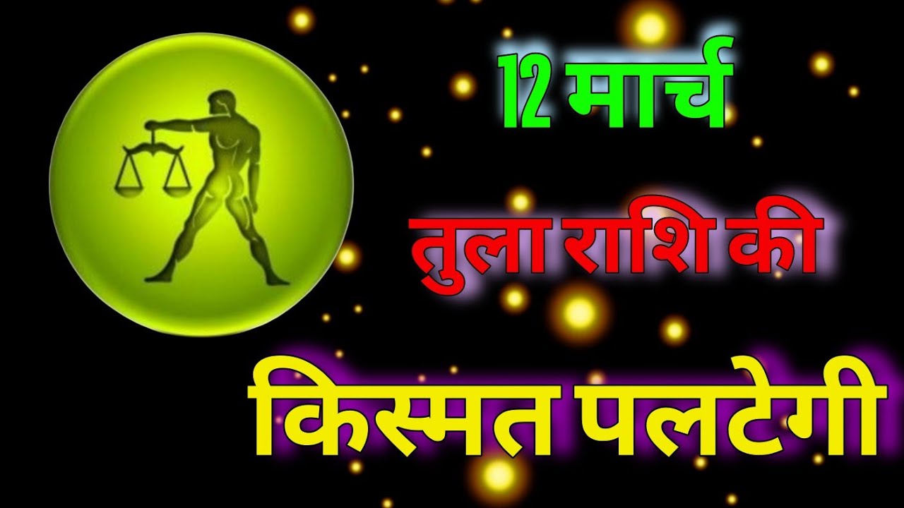 तुला राशि ⚖️ 12 मार्च को अचानक बदल सकता है भाग्य