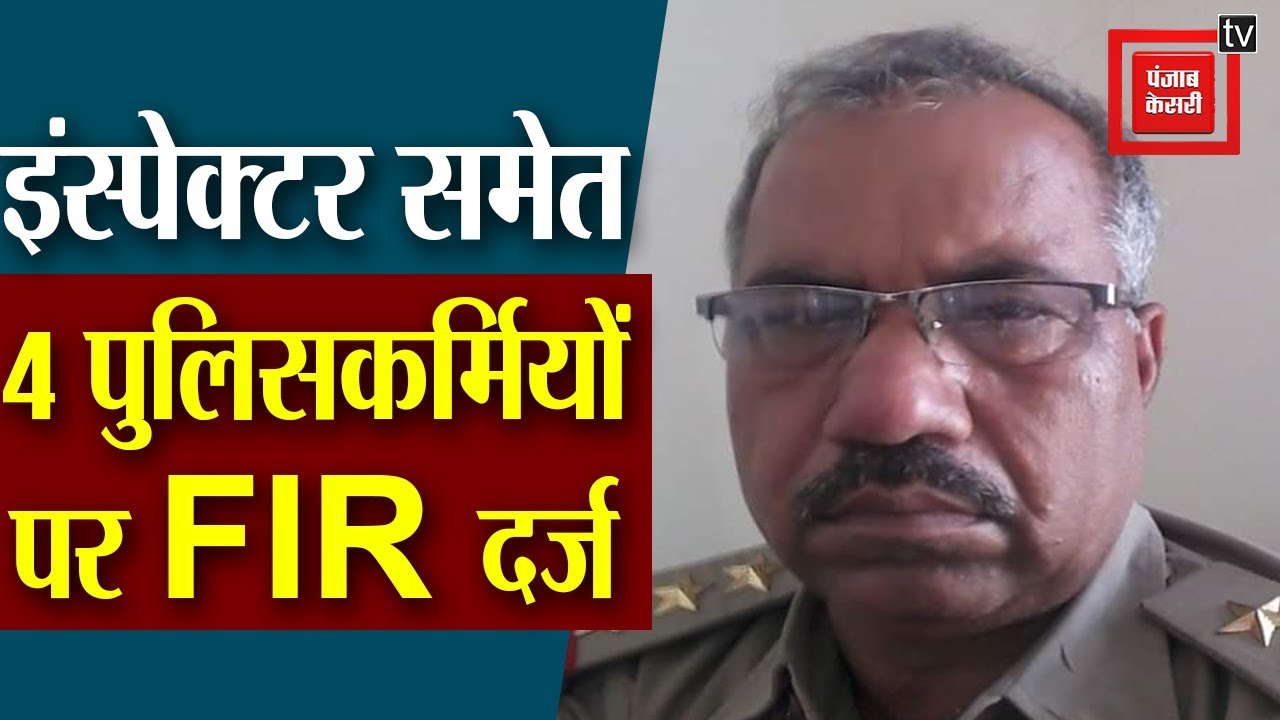 34 साल पुराने मामले में CBCID की कार्रवाई, इंस्पेक्टर समेत 4 पुलिसकर्मियों पर FIR दर्ज