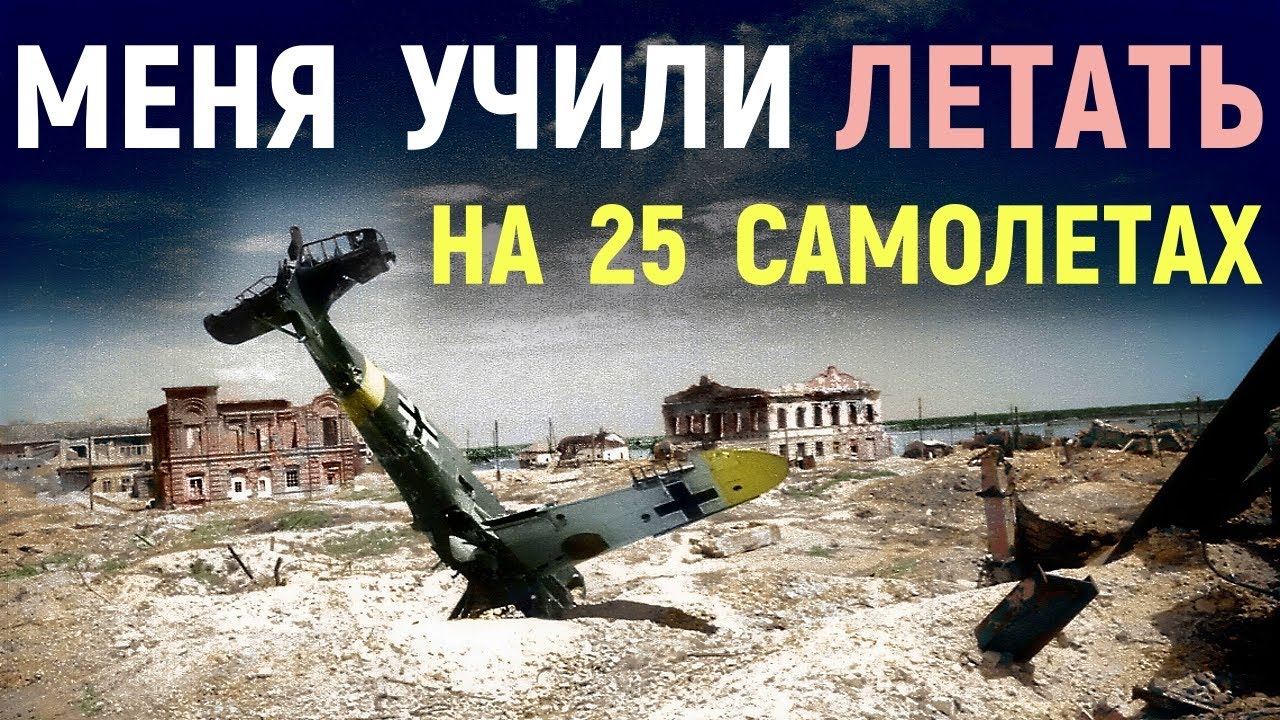 Интервью Асса Люфтваффе С Личным Счётом В 81 Победу. Немцы о Русских. Военные истории.Мемуары Солдат
